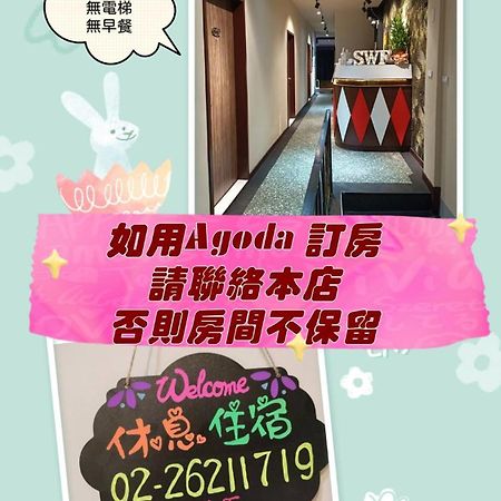 Swf淡水新五福旅館 Sinwufu Hotel Exterior foto